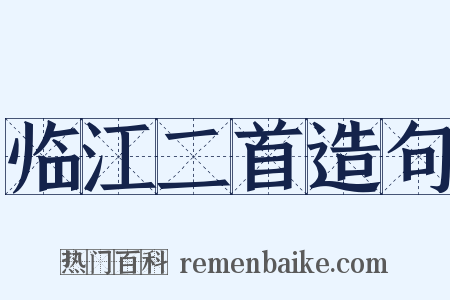 临江二首造句是什么意思的图片